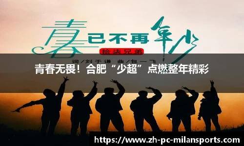 青春无畏！合肥“少超”点燃整年精彩